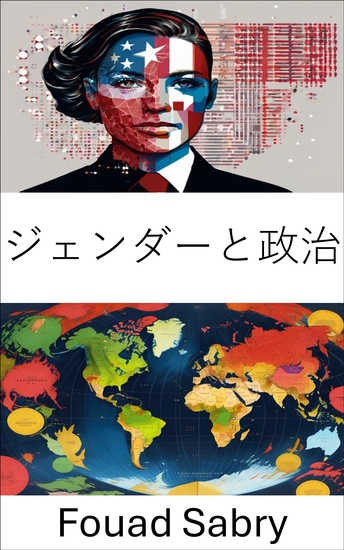 ジェンダーと政治 - 現代の統治における権力とアイデンティティのダイナミクス - cover