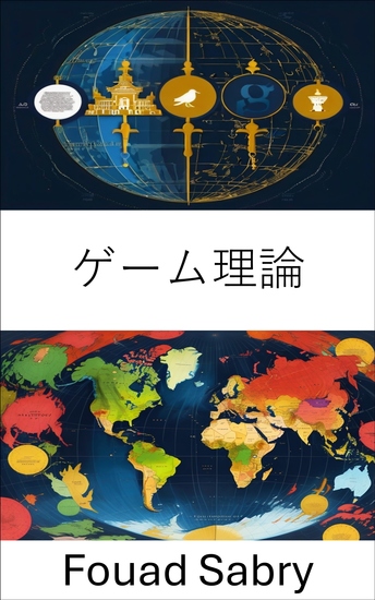 ゲーム理論 - 政治の場における戦略的意思決定 - cover