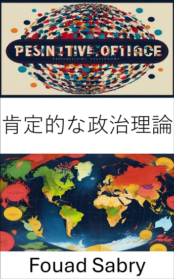 肯定的な政治理論 - 民主的な議論への道筋を照らす - cover