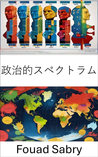 政治的スペクトラム - 現代社会における政治イデオロギーの範囲を理解する - cover