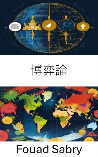 博弈論 - 政治領域的戰略決策 - cover