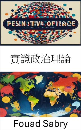 實證政治理論 - 照亮民主話語之路 - cover