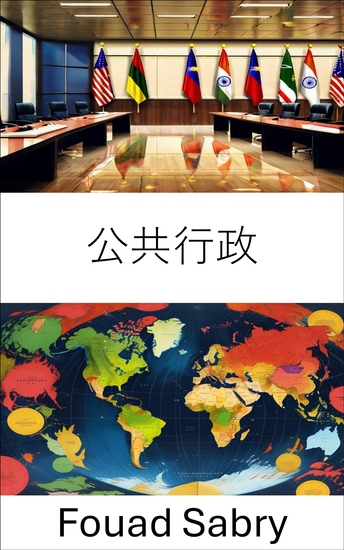 公共行政 - 現代國家的效率、責任與治理 - cover