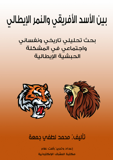 بين الأسد الأفريقي والنمر الإيطالي - بحث تحليلي تاريخي ونفساني واجتماعي في المشكلة الحبشية الإيطالية - cover