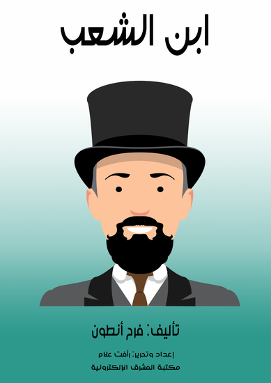 ابن الشعب - cover