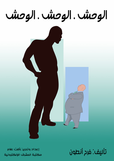 الوحش الوحش الوحش - cover