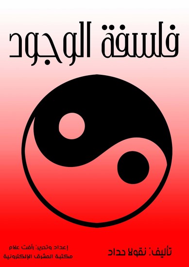 فلسفة الوجود - cover