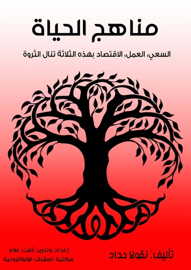 مناهج الحياة - السعي، العمل، الاقتصاد بهذه الثلاثة تنال الثروة - cover