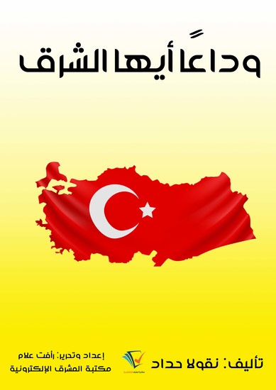 وداعًا أيها الشرق - cover