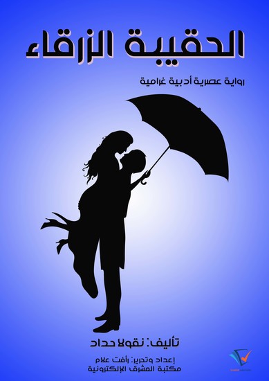 الحقيبة الزرقاء - رواية عصرية أدبية غرامية - cover