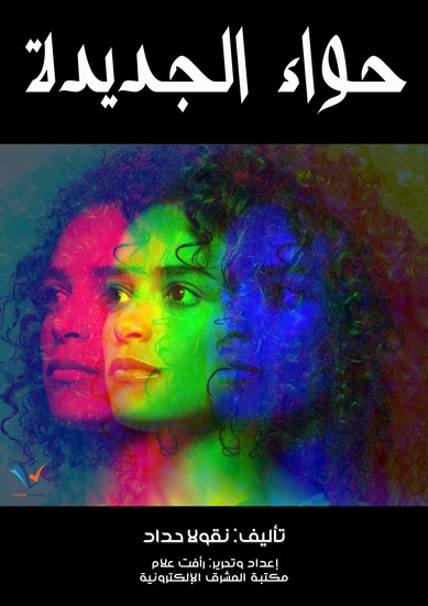 حواء الجديدة - cover