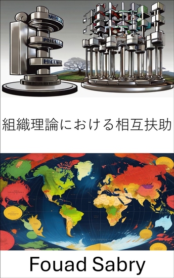 組織理論における相互扶助 - 政治的成功のためのコラボレーションを再考する - cover