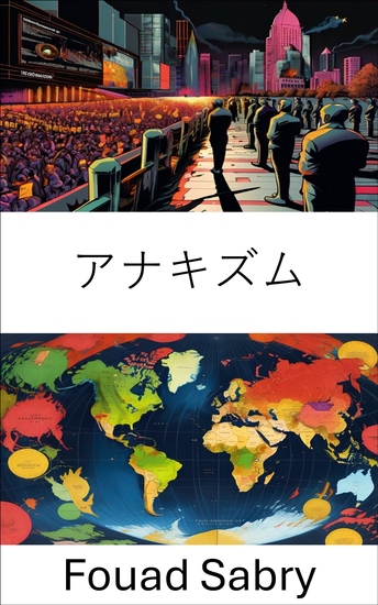 アナキズム - 無国家社会と急進的な政治運動を探る - cover