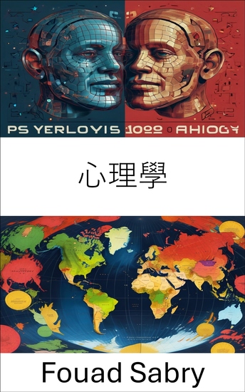 心理學 - 了解治理和權力動態中的人類行為 - cover