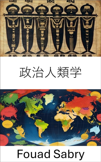 政治人類学 - グローバル社会における権力と文化を理解する - cover