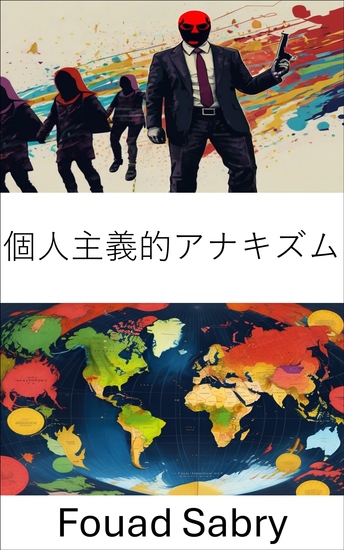 個人主義的アナキズム - 自由と自律性に関する急進的な視点 - cover