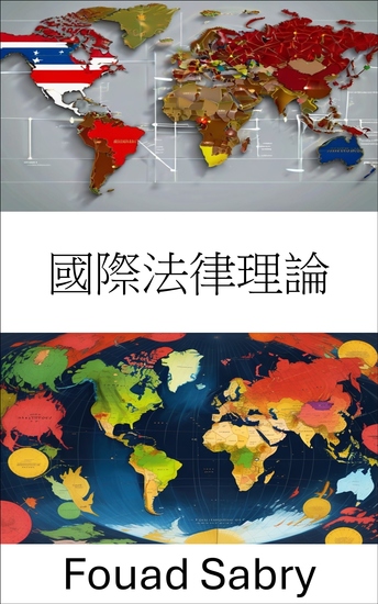 國際法律理論 - 探索全球正義和法律思想的基礎 - cover