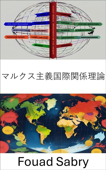 マルクス主義国際関係理論 - 世界的な闘争、解き放たれたイデオロギー - cover