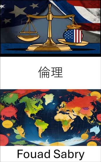 倫理 - 統治と政策における道徳的ジレンマを乗り越える - cover