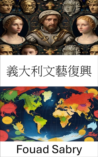 義大利文藝復興 - 變革時代的政治文化與權力 - cover