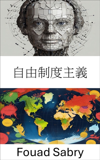 自由制度主義 - 全球治理中合作與衝突的動態 - cover