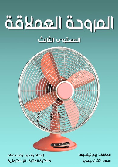 المروحة العملاقة - المستوى الثالث - cover