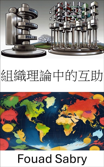 組織理論中的互助 - 重新構想政治成功的合作 - cover