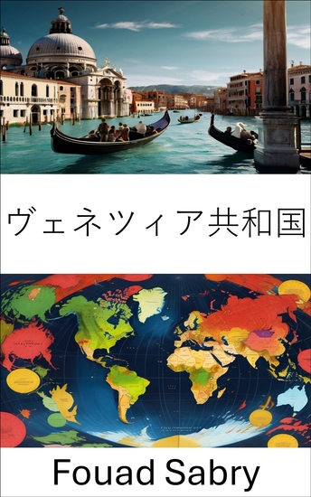 ヴェネツィア共和国 - 海上帝国における権力と影響力の舵取り - cover