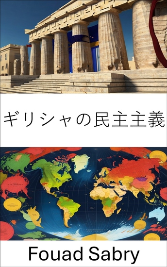 ギリシャの民主主義 - 起源、進化、そして現代の統治への影響 - cover