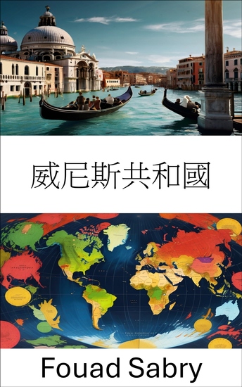威尼斯共和國 - 駕馭海洋帝國的權力與影響力 - cover