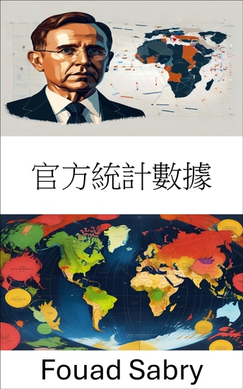 官方統計數據 - 分析資料趨勢以實現知情治理 - cover