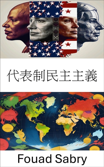 代表制民主主義 - 選挙制度の基礎と将来を探る - cover