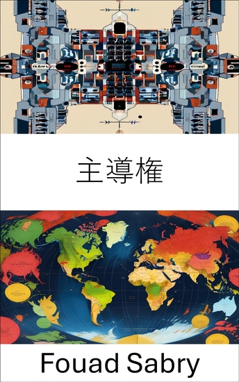 主導権 - 現代民主主義における市民参加の促進 - cover