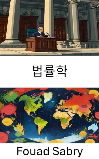 법률학 - 법률이론과 실무의 기초 - cover