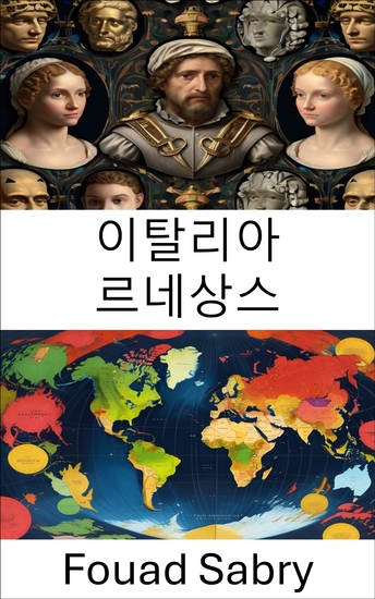 이탈리아 르네상스 - 변혁시대의 정치문화와 권력 - cover