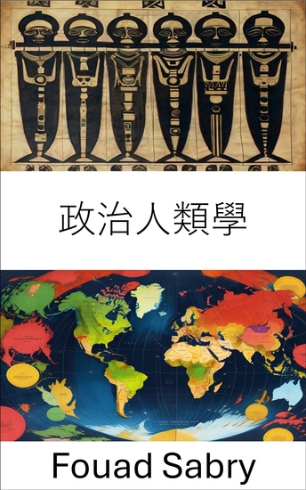 政治人類學 - 了解全球社會的權力和文化 - cover