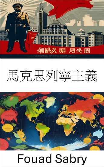 馬克思列寧主義 - 探索意識形態及其對現代治理的影響 - cover