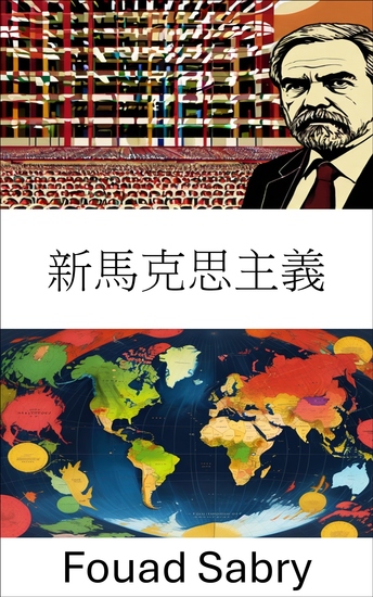 新馬克思主義 - 重新定義21世紀的階級鬥爭 - cover