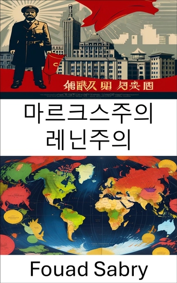 마르크스주의 레닌주의 - 현대 거버넌스에 대한 이념과 영향 탐구 - cover