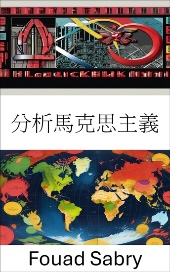 分析馬克思主義 - 重新思考現代社會的階級與資本 - cover