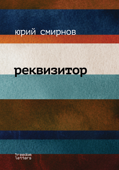 Реквизитор - cover