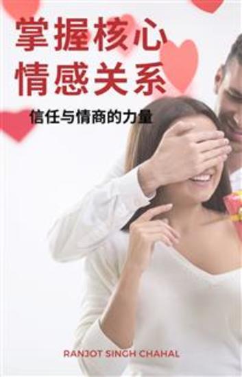 掌握核心情感关系：信任与情商的力量 - cover