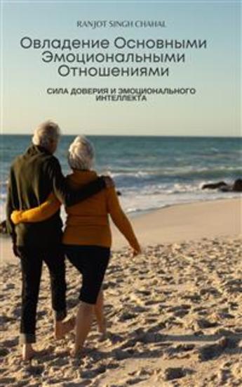 Овладение Основными Эмоциональными Отношениями: Сила Доверия и Эмоционального Интеллекта - cover