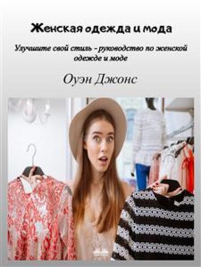 Женская одежда и мода - Улучшите свой стиль - руководство по женской одежде и моде - cover