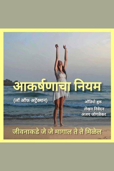 आकर्षणाचा नियम (लॉ ऑफ अट्रॅक्शन) - आपल्याला आयुष्यात जे हवं ते आकर्षून घेता येईल - cover