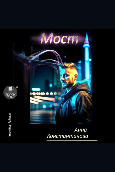 Мост - cover