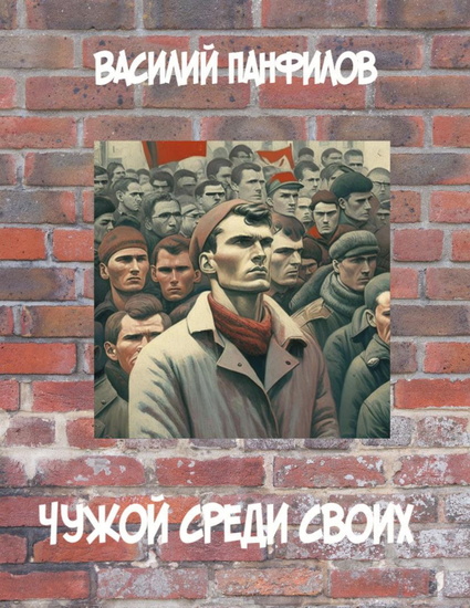 ЧУЖОЙ СРЕДИ СВОИХ - СССР! Ленин! Партия! Комсомол! Ну же?! Кобзон Зыкина БАМ Целина… … как это не хотите?! О попаданце в СССР я решил написать давно так что - cover