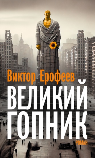 Velikij Gopnik Великий Гопник - Zapiski o zhivoj i mertvoj Rossii Записки о живой и мертвой России - cover