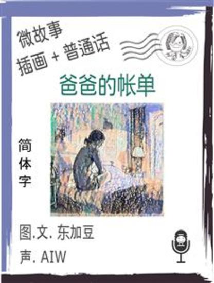 爸爸的帐单 (简体字+插画+普通话) - 文字+插画+有声 - cover