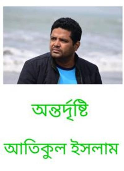 অন্তর্দৃষ্টি - cover